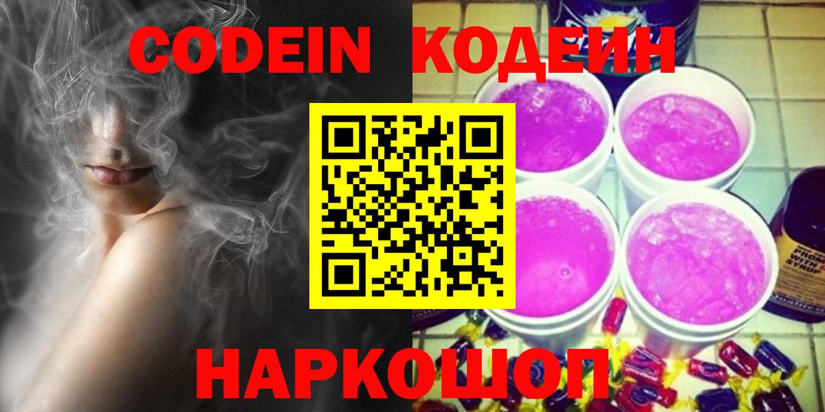 Кодеин Purple Drank  Кодеиновый сироп Lean Purple Drank  Вход с VPN  Кореновск 
